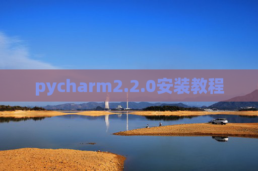 pycharm2.2.0安装教程 pycharm2.2.0安装教程